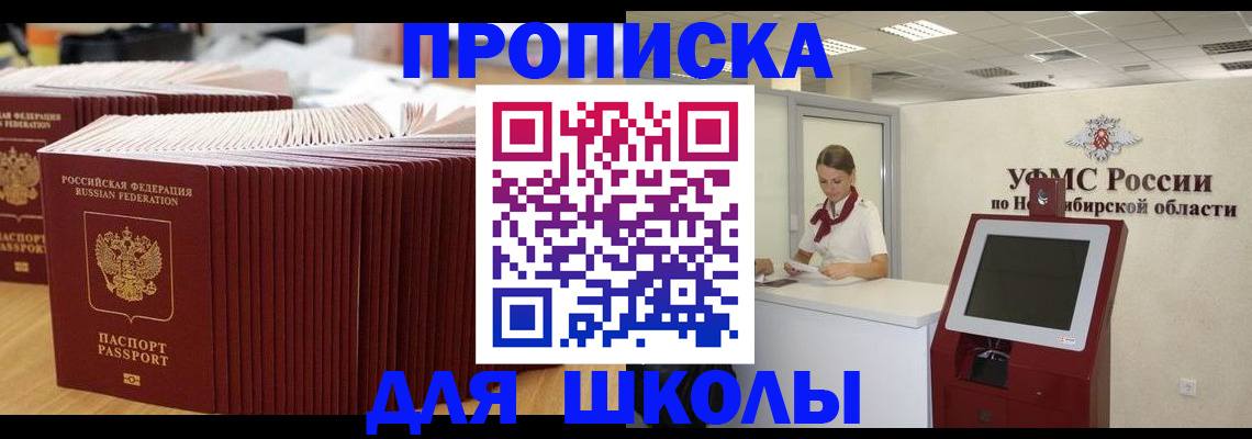 прописка для школы в Яхроме