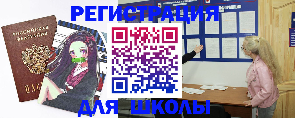 прописка для школы в Яхроме